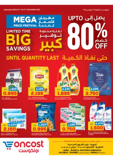 لفترة محدودة توفير كبير من أونكوست